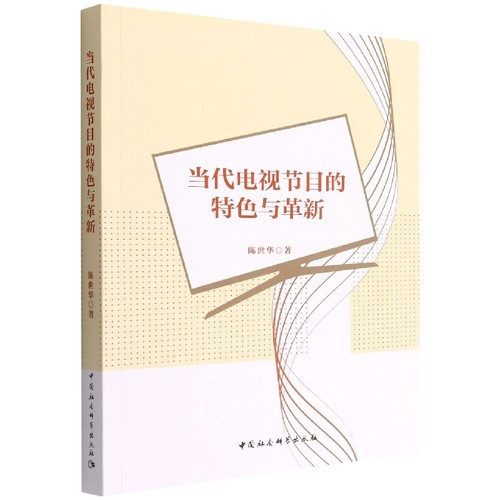 当代电视节目的特色与革新 博库网