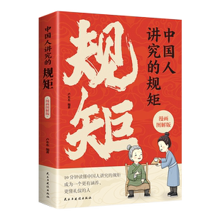 中国人讲究的规矩 漫画图解版 中国人的规矩礼仪规矩与礼仪漫画版规矩书修养出讲究待人接物之道为人处世求人办事会客应酬社交礼仪