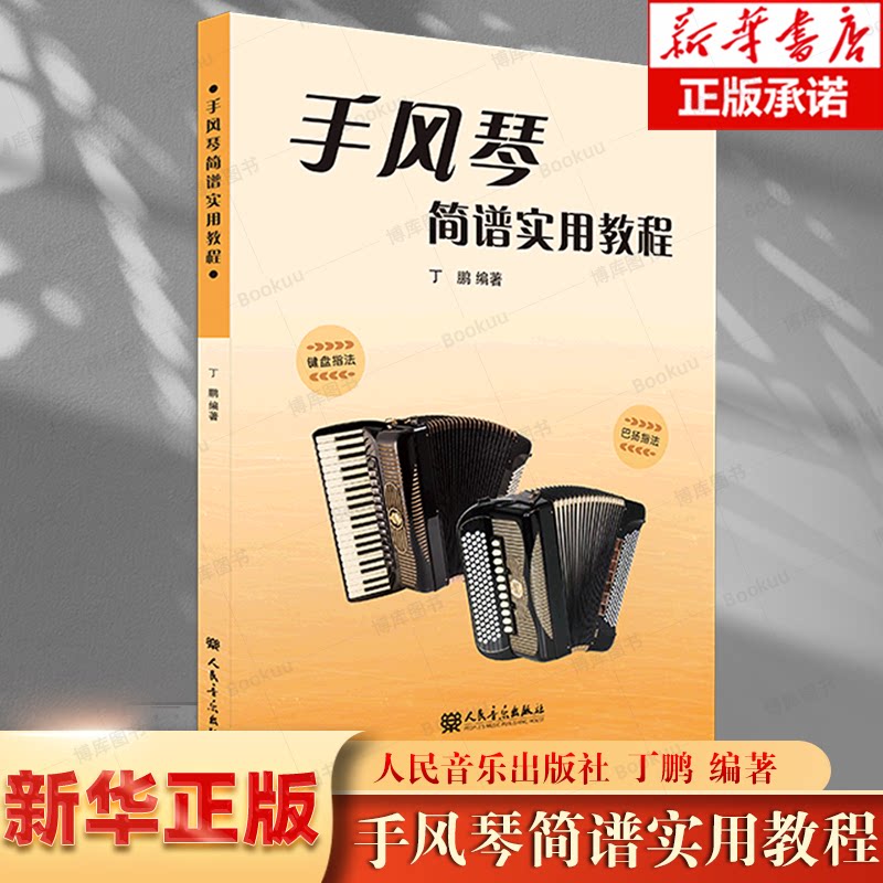 手风琴简谱实用教程巴扬指法键盘指法丁鹏手风琴零基础初学入门教学曲谱教材书手风琴经典流行歌曲集演奏成年人手风琴初级练习曲书