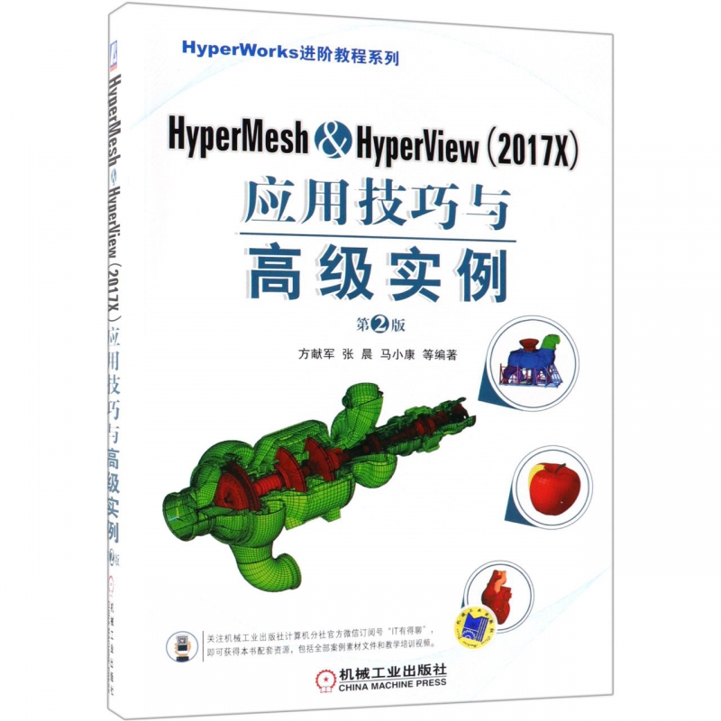 HyperMesh& HyperView＜2017X＞应用技巧与高级实例(第2版)/HyperWorks进阶教程系列博库网