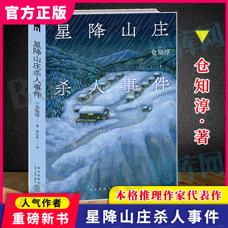 正版预售 星降山庄杀人事件 首届本格推理大奖得主仓知淳 午夜文库侦探悬疑解谜推理惊悚小说畅销书籍排行榜 新星出版社 博库网