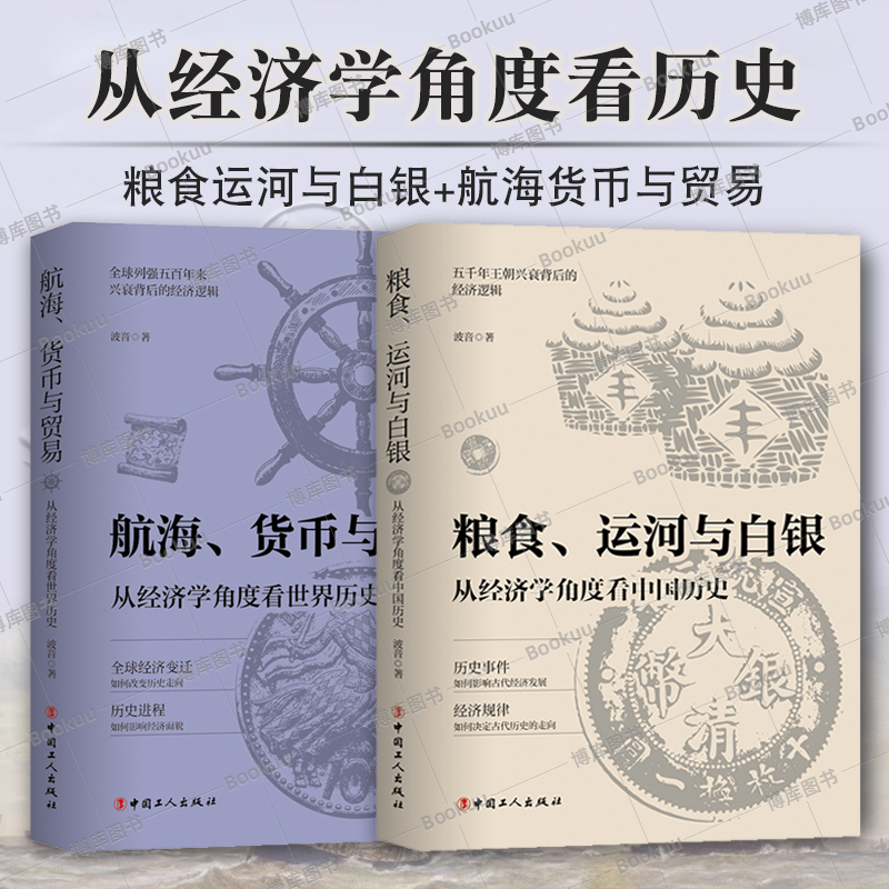 航海货币与贸易+粮食运河与白银 共2册 波音 著 从经济学角度看世界历史 从经济学角度看中国历史 中国工人出版社 正版书籍 博库网