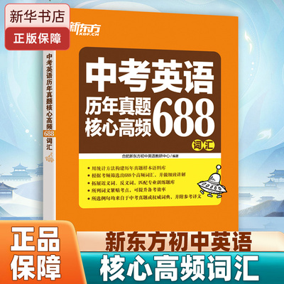 中考英语历年真题核心高频688词汇 正版书籍   核心词词根词源近反义词常考词 21天单词记忆学习计划专项练习初中必背英语单词