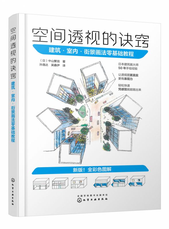 空间透视的诀窍：建筑·室内·街景画法零基础教程 博库网