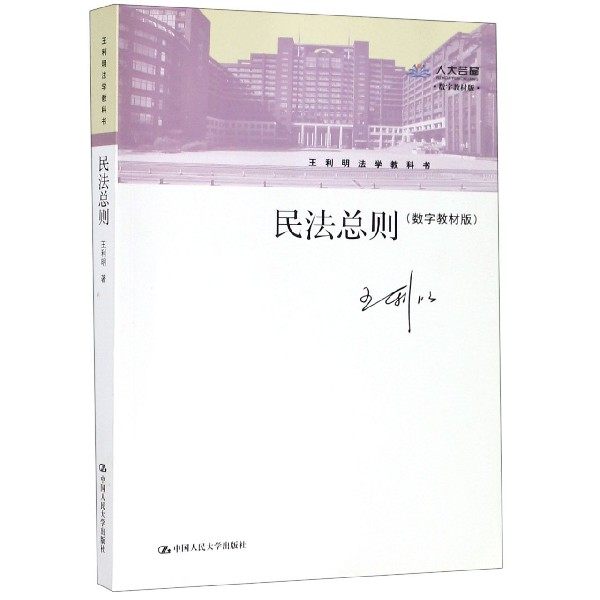 民法总则(数字教材版王利明法学教科书) 博库网