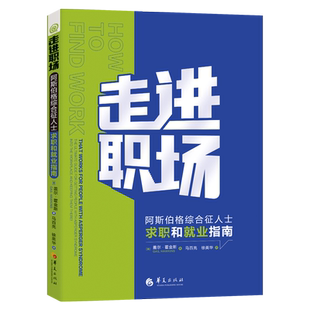 走进职场:阿斯伯格综合征人士求职和就业指南 博库网
