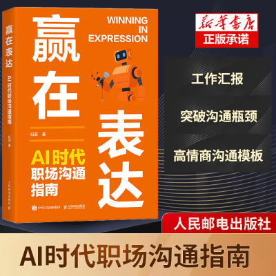 赢在表达：AI时代职场沟通指南 纪菲著职场表达口才书籍工作汇报商务沟通年终总结 高情商沟通模板竞聘演讲案例库 实现职场进阶