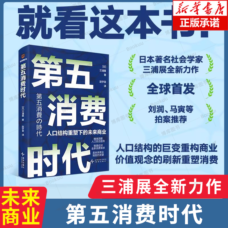 第五消费时代 日本著名社会学家三浦展全新力作 想挣到未来10年的钱就看这本书 第四消费时代 孤独社会 重塑未来商业 失去的三十年