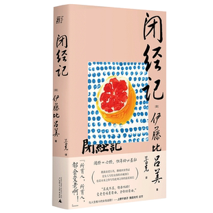 闭经记 伊藤比吕美著 一頁folio书系 百无禁忌泪中带笑的女性书写 人生后半场的痛与乐 生而为女的私密之隐 广西师范大学出版社