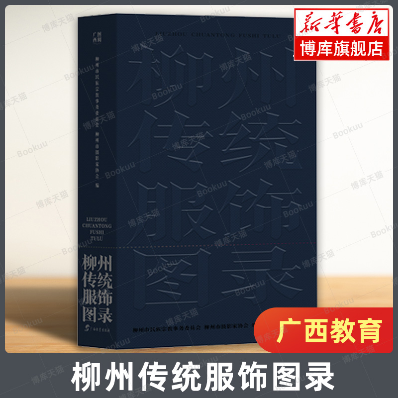 柳州传统服饰图录 柳州市民族宗教事务委员会等/编著 记载了艺术文化审美工艺等多领域的珍贵资料 广西教育出版社 正版书籍 博库网