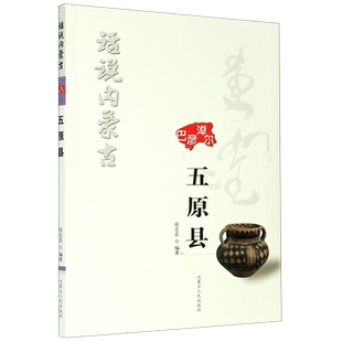 话说内蒙古(五原县) 官方正版 博库网