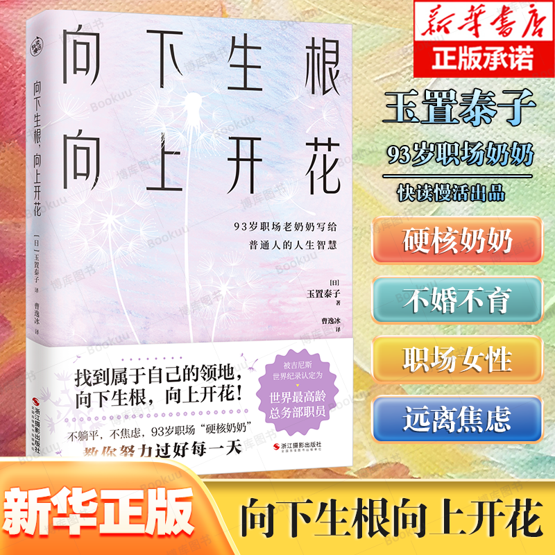 向下生根，向上开花（93岁职场硬核奶奶不婚不育的畅快人生） 探讨工作技巧习惯沟通方法心灵启示和生活哲思职场工作术人生指南针
