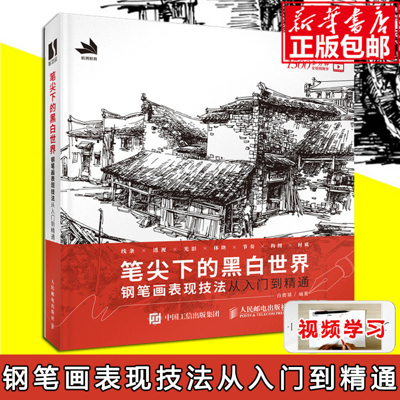 笔尖下的黑白世界 钢笔画表现技法从入门到精通 钢笔画入门教程临摹画册 速写书籍黑白线稿临摹线描手绘 人民邮电出版社,书籍/杂志/报纸,绘画（新）,淘宝优惠券,粉丝福利购,淘宝优惠卷