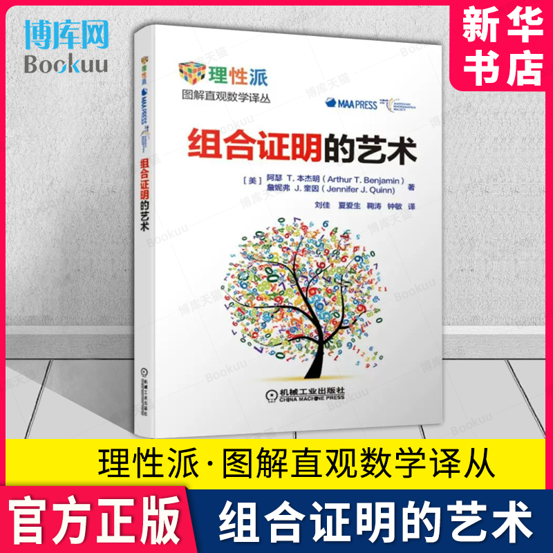 组合证明的艺术图解直观数学丛
