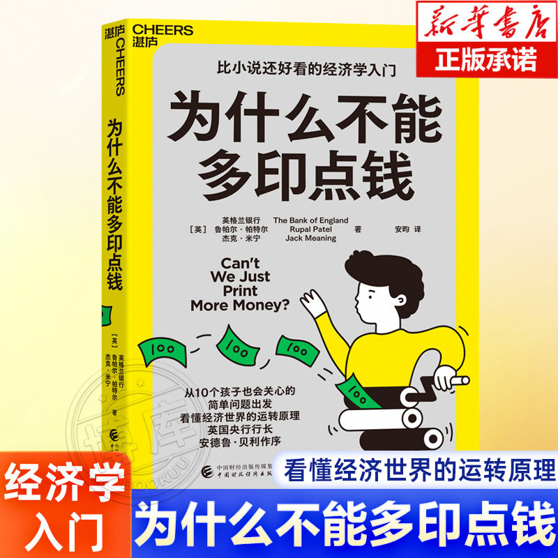 为什么不能多印点钱 英国中央银行写给孩子的经济学科普 经济学知识科普漫画 经济学启蒙少儿读物童书小学生课外读物博库网