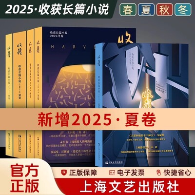 收获长篇小说2025年夏卷路内马家辉小杜 收获杂志2022 2023 2024年春夏秋冬季卷合集 中国当代原创文学长篇小说集 上海文艺出版社