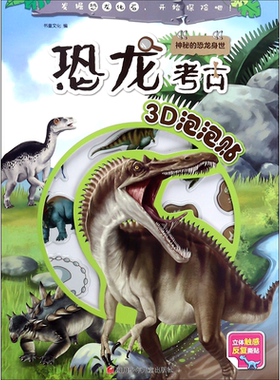 神秘的恐龙身世/恐龙考古3D泡泡贴