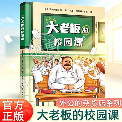 大老板的校园课 外公的杂货店作者塞敏雅萨尔新作霸道总裁的校园变形记幽默故事小说小学生三四五六年级课外阅读书籍少儿文学读物