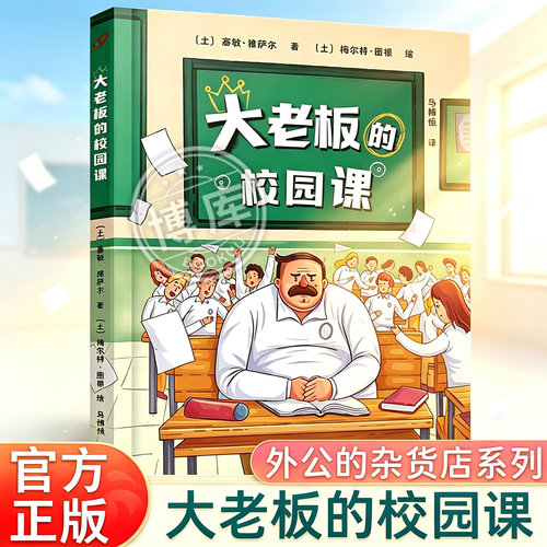 大老板的校园课 外公的杂货店作者塞敏雅萨尔新作霸道总裁的校园变形记幽默故事小说小学生三四五六年级课外阅读书籍少儿文学读物