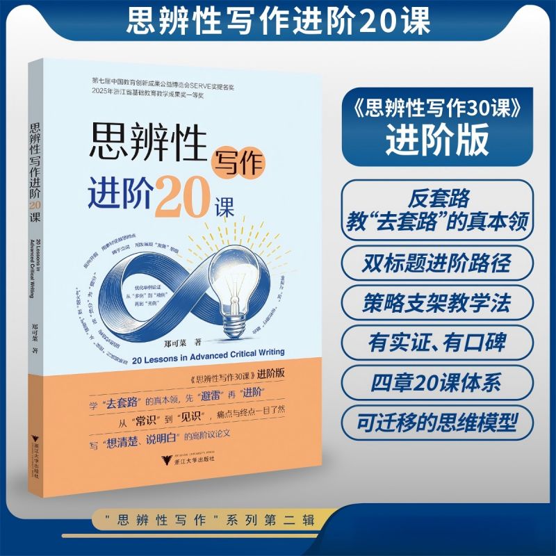 思辨性写作进阶20课 郑可菜 高中生高二高一高考语文优秀作文议论文论点论证论述策略方法技巧大全命题破题有道