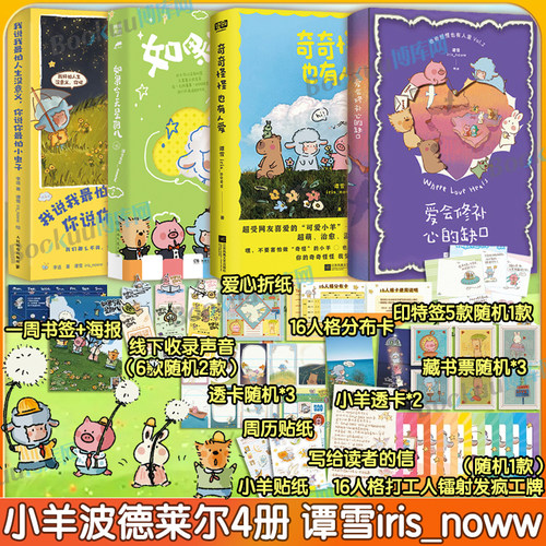【小羊波德莱尔4册】奇奇怪怪也有人爱如果今天星期八爱会修补心的缺口我说我最怕人生没意义谭雪iris_noww著绘小红书治愈漫画书籍