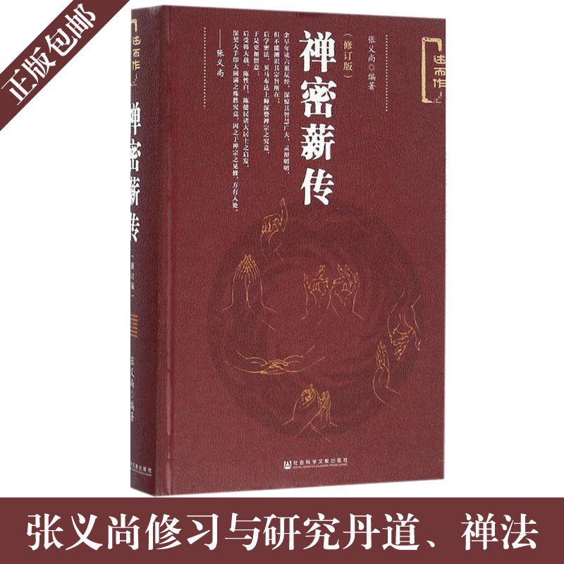 正版 禅密薪传 修订版述而作精装 张义尚修习禅宗与密宗功夫时感悟摘抄与记录 修习与研究丹道、禅法、密法指导研究书籍图片