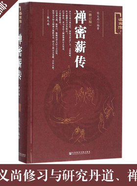 正版 禅密薪传 修订版述而作精装 张义尚修习禅宗与密宗功夫时感悟摘抄与记录 修习与研究丹道、禅法、密法指导研究书籍