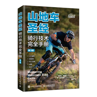 山地车圣经 骑行技术完全手册 第3版 山地自行车骑行指南 自行车教程书籍 山地自行车骑行书 体育运动 骑行技术 骑行姿势