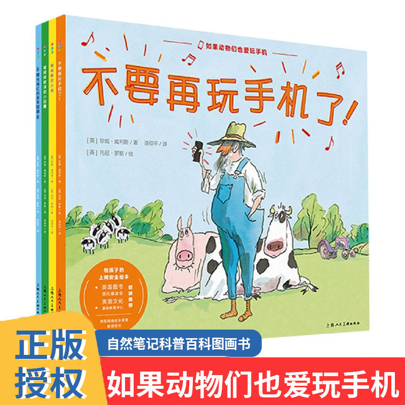 如果动物们也爱玩手机 全4册3-6岁给孩子的上网安全绘本不要再玩手机