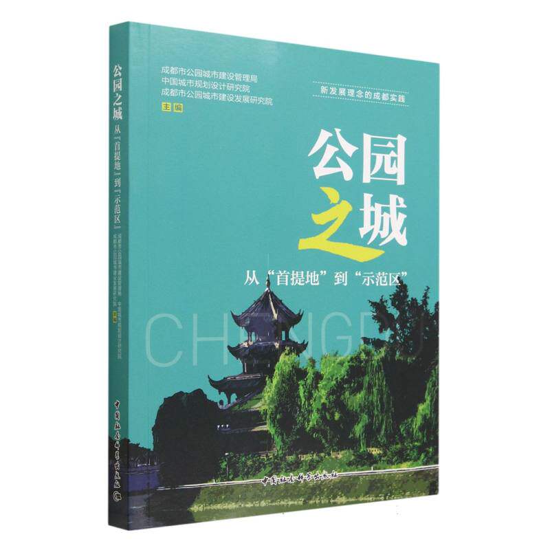 公园之城(从首提地到示范区)/新发展理念的成都实践 博库网使用感如何?
