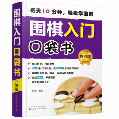 围棋入门口袋书 升级版 从零开始学围棋 围棋入门随身手册 500余个知识点 量贩式例题 围棋谚语易学易记  博库网