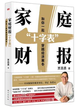 家庭财报“十字表”和你一起穿越