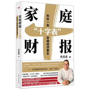 家庭财报“十字表”：和你一起穿越经济寒冬    贾昌勇著  “月光”和“负债”不可怕，让保险、理 博库网