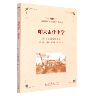 苏霍姆林斯基教育经典丛书[苏]B.A.苏霍姆林斯基 著 帕夫雷什中学 教育科学出版社 正版书籍  博库网