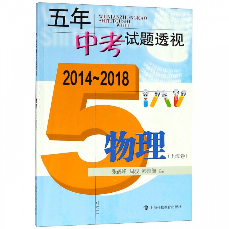 物理(上海卷2014-2018)/五年中考试题透视 博库网