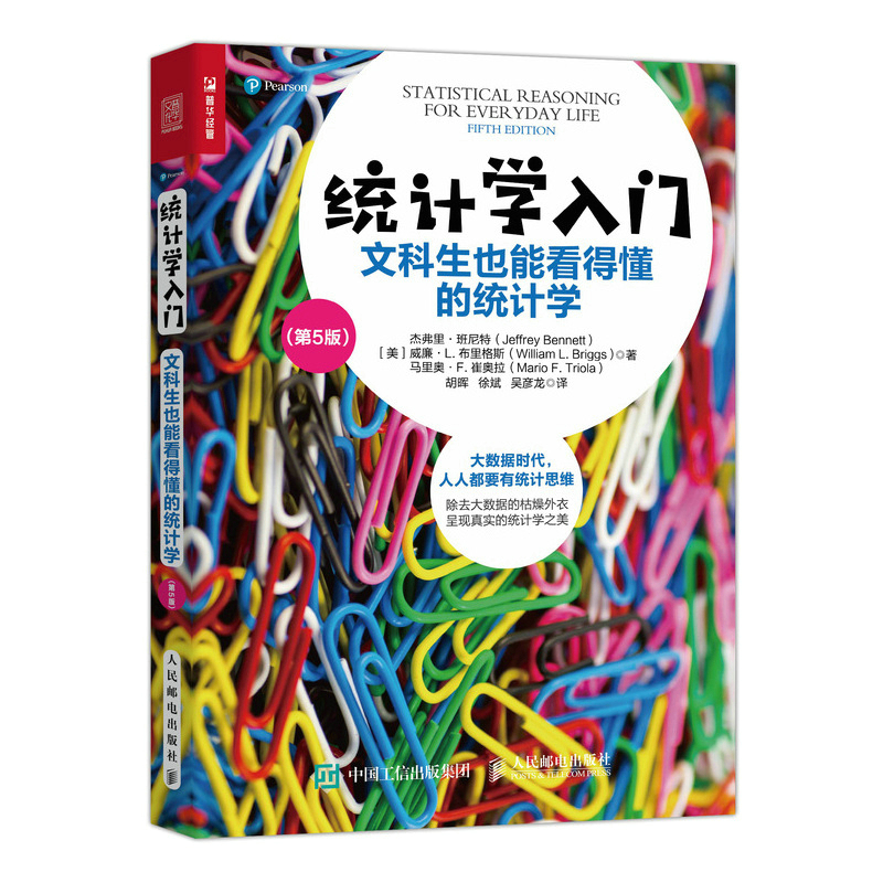 统计学入门：文科生也能看得懂的统计学 第5五版 统计学基础知识统