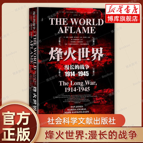 烽火世界 漫长的战争1914-1945甲骨文丛书 兄弟连二战世界通史历史研究世界大战历史事件战争军事战役历史类 社会科学文献正版书籍