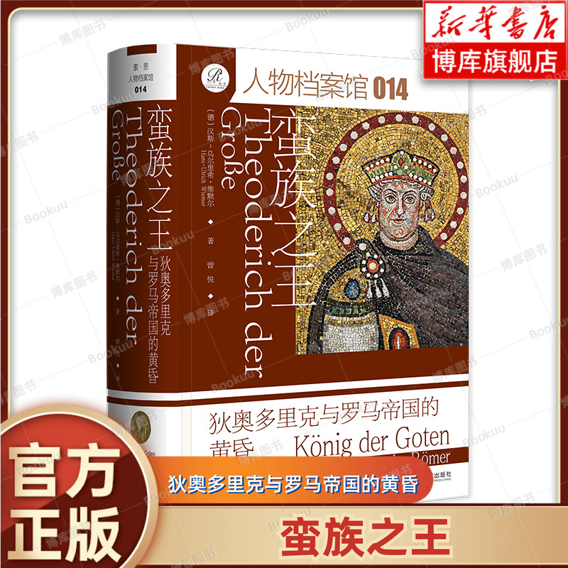 正版新书 蛮族之王：狄奥多里克与罗马帝国的黄昏 [德]汉斯-乌尔里希·维默尔 著  索恩丛书 欧洲史 社会科学文献出版社 博库网