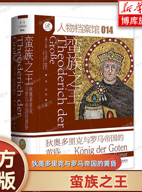 正版新书 蛮族之王：狄奥多里克与罗马帝国的黄昏 [德]汉斯-乌尔里希·维默尔 著  索恩丛书 欧洲史 社会科学文献出版社 博库网