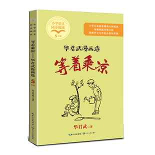 等着乘凉：华君武漫画选 小学语文同步阅读书系 5/五年级小学生课外阅读书籍儿童文学读物新华正版寒暑假推 荐拓展读物