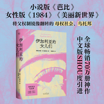 伊加利亚的女儿们 镜像世界 母权社会 乌托邦 小说版《芭比》女性版《1984》《美丽新世界》女性主义经典 中文版SHOU度引进畅销书