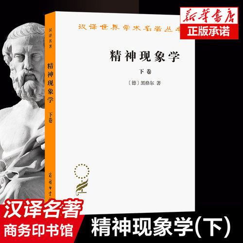 精神现象学(下)/汉译世界学术名著丛书 黑格尔 著 外国哲学读物书籍 商务印书馆出版社