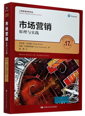 第17版市场营销原理与实践