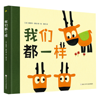 我们都一样(精) 法国 儿童作家爱德华·蒙松作品一本如《小王子》般可以让人读出“厚度”的哲理图画书 3-6岁精装幼儿启蒙绘本