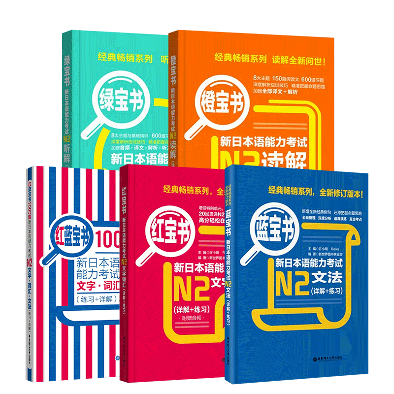 红宝书蓝宝书日语N2大全集