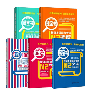 新日本语能力考试红宝书蓝宝书日语N2大全集1000题橙宝书绿宝书文字词汇文法练习详解 日语自学教材N5N4N3N1