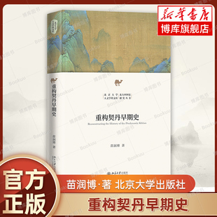 研究 契丹早期历史 社正版 北京大学出版 契丹王朝建国前史发覆 中古民族史 自我建构 契丹王朝权力意志 苗润博 重构契丹早期史