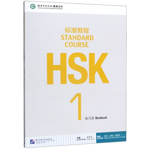 HSK标准教程(1练习册) 姜丽萍 北京语言大学出版社 孔子学院汉办对外汉语教材新HSK考试教程一级新汉语水平考试HSK考试大纲