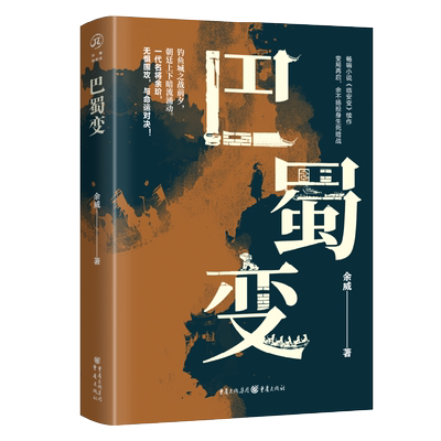 《巴蜀变》余威/著 畅销小说《临安变》同作者历史小说爱好者蜀中八柱宋蒙战场影视剧筹拍中 博库网