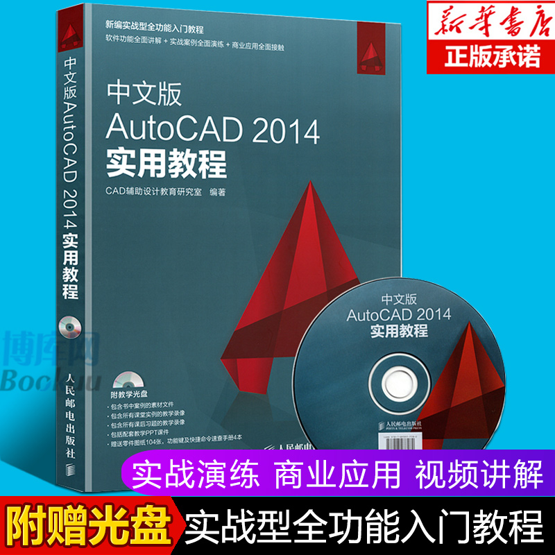 中文版AutoCAD 2014实用教程cad2014教学书籍自学cad软件二维三维绘图制作建筑机械设计从入门到精通教材书计算机程序赠送视频教程 书籍/杂志/报纸 计算机辅助设计和工程（新） 原图主图